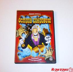 «Остров сокровищ» DVD Лицензия.