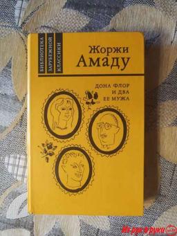 Жоржи Амаду. "Дона Флор и два её мужа". Жительница небольшого городка 