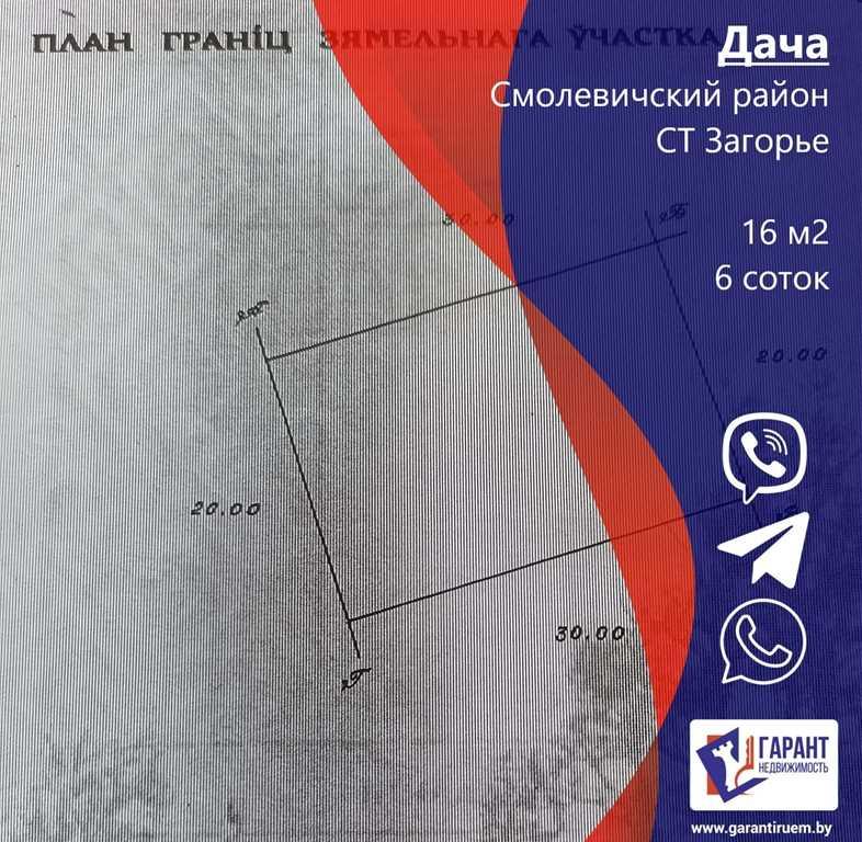 Продается дача СТ Загорье, Смолевичский р-н, Минская обл.
Участок 6 с