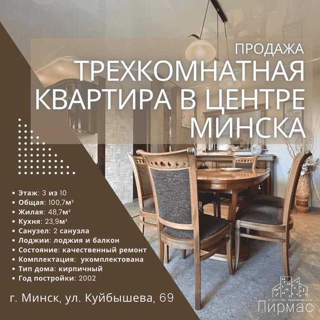 ✅Продаётся 3-комнатная квартира на ул. Куйбышева, 69, в центре Минска.