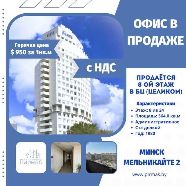 ✅Престижный Офис в Центре Минска
✅Добро пожаловать! Разрешите предлож