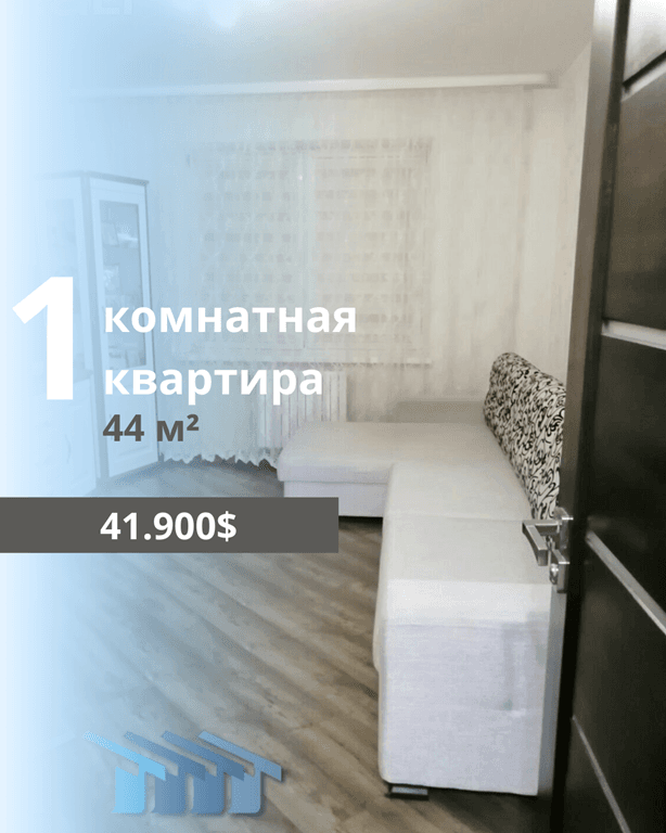 1-комнатная квартира по ул. Рокоссовского. Общая площадь 44 кв.м., жил