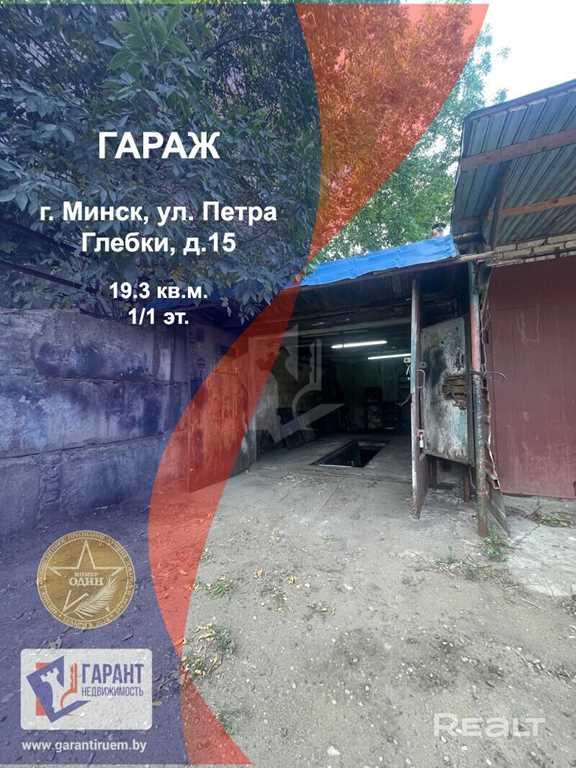 Продам хороший гараж, г. Минск, ул. П. Глебки, 15