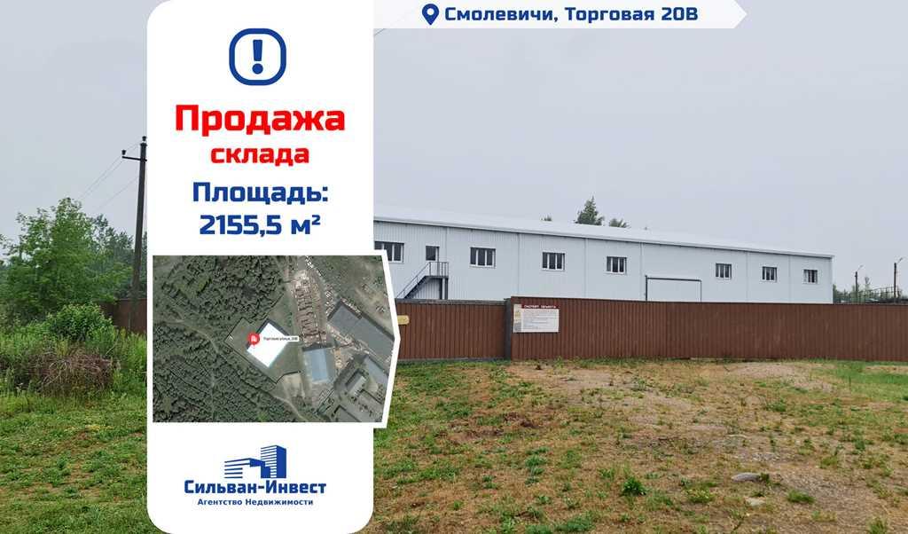 Продажа склада.
Адрес: Смолевичи, Торговая 20В
Площадь - 2155,5 м2
