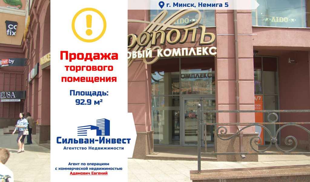 ПродажаСтатус объекта - торговое помещениеАдрес: г. Минск, ул. Немига 