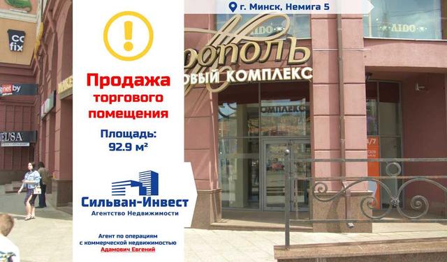 ПродажаСтатус объекта - торговое помещениеАдрес: г. Минск, ул. Немига 