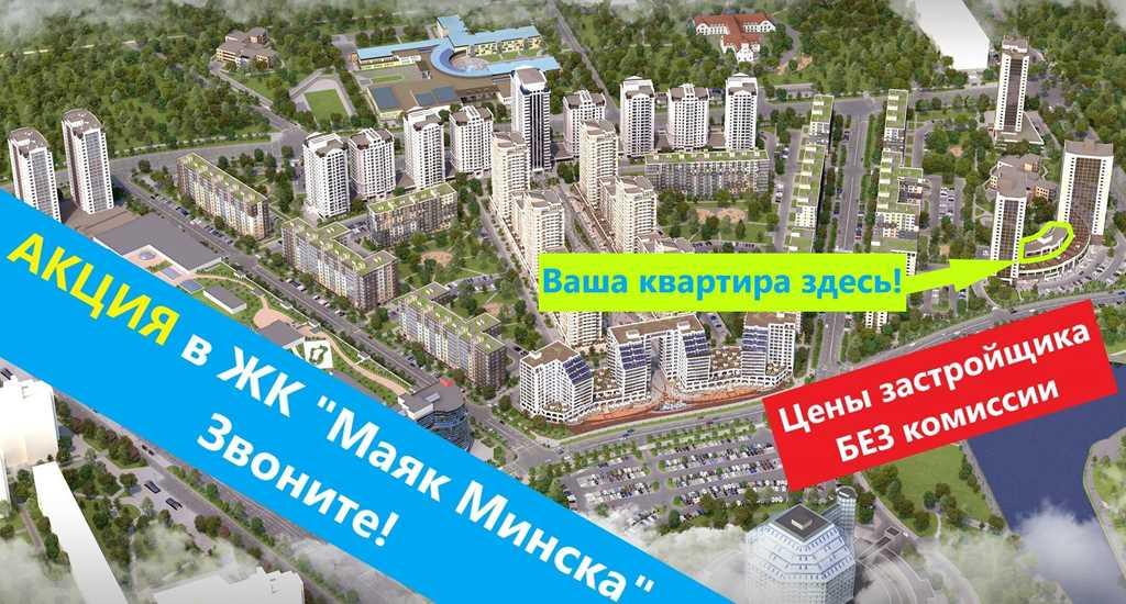 ЖК "Маяк Минска" – готовое жилье в отличной локации!
АКЦИЯ, терраса в