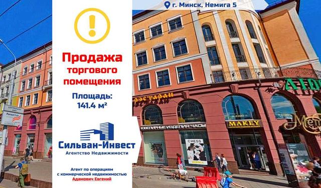 ПродажаСтатус объекта - торговое помещениеАдрес: г. Минск, ул. Немига 