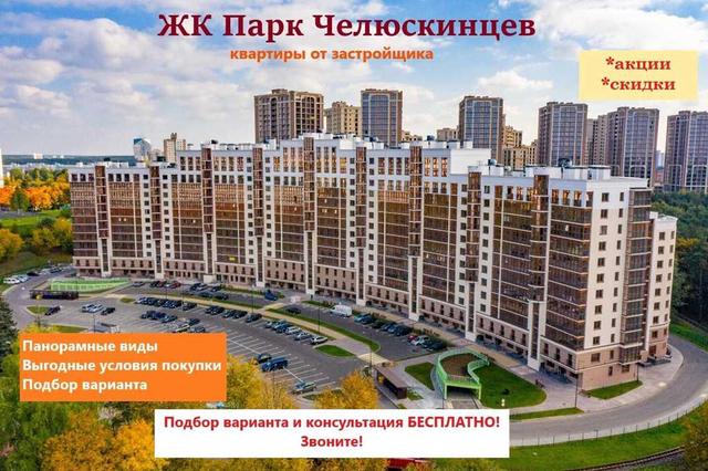 Продается квартира в престижном комплексе «Парк Челюскинцев» в центре 