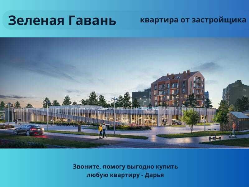 Трёхкомнатная квартира с отделкой в Зеленой Гавани - от застройщика