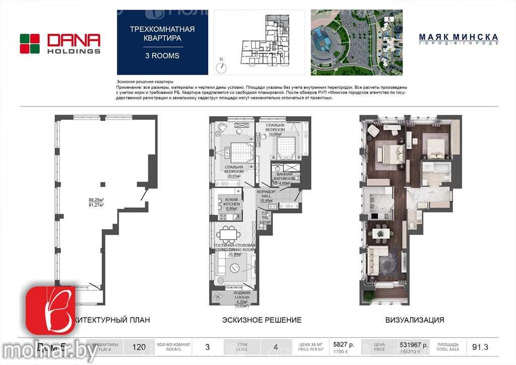 Просторная трехкомнатная квартира в ЖК «Маяк Минска». ул.Мстиславца, 1