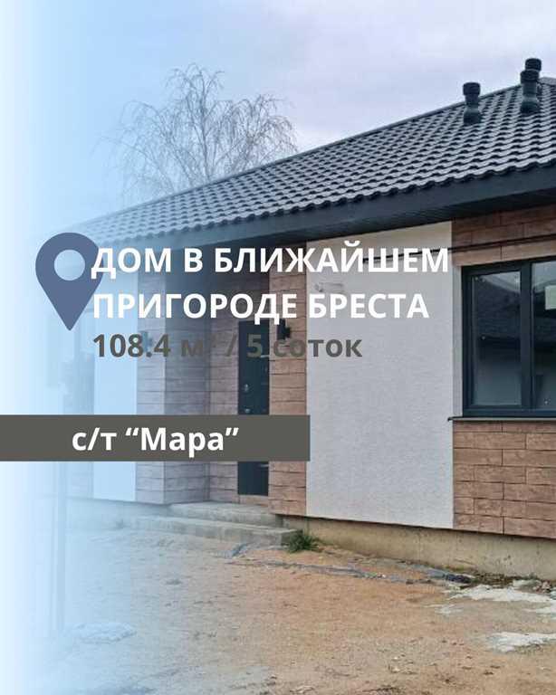 ДОМ В БЛИЖАЙШЕМ ПРИГОРОДЕ БРЕСТА