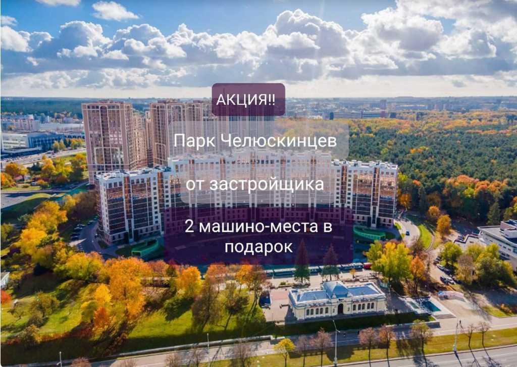 3к в Парке Челюскинцев. Можно в кредит! Хорошее машиноместо в подарок 