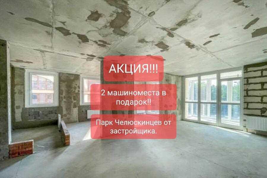 3к в Парке Челюскинцев. Можно в кредит! Хорошее машиноместо в подарок 