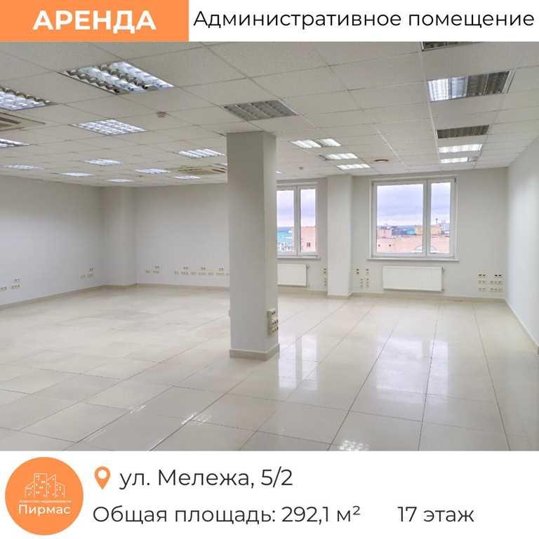 ✅ Офис на ул. Мележа, 5/2 – 292,1 кв.м, 17 этаж. Престижно! Функционал