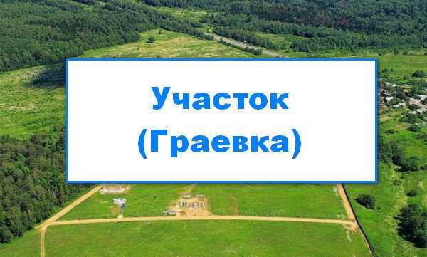 Продается участок с домом под снос в г. Бресте (р-н Граевка). На участ