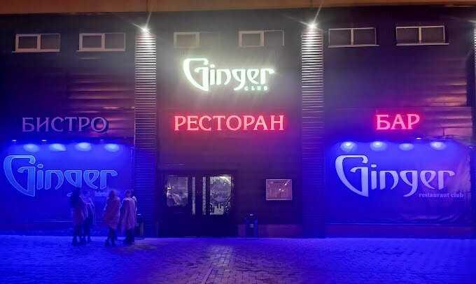 Ресторан-клуб и Бистро «Ginger (Джинджер)»